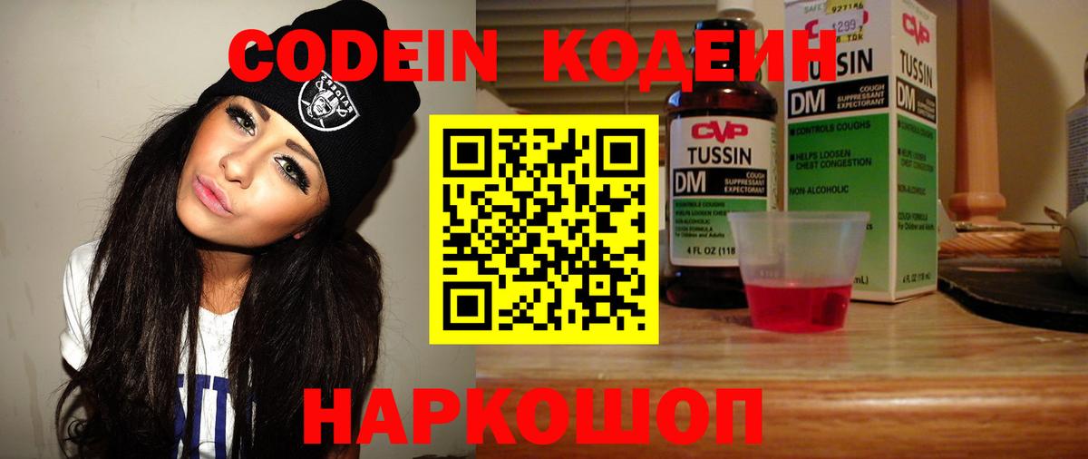 Codein напиток Lean (лин)  Вход с VPN  Топки 
